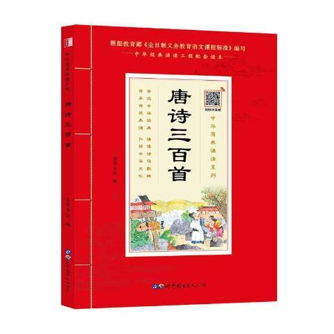 唐詩三百首(2020年世界圖書出版公司出版的圖書)