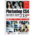 PhotoshopCS4數碼照片處理218例