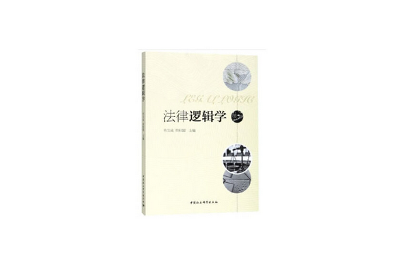 法律邏輯學(2018年中國社會科學出版社出版的圖書)