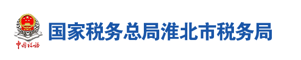 國家稅務總局淮北市稅務局