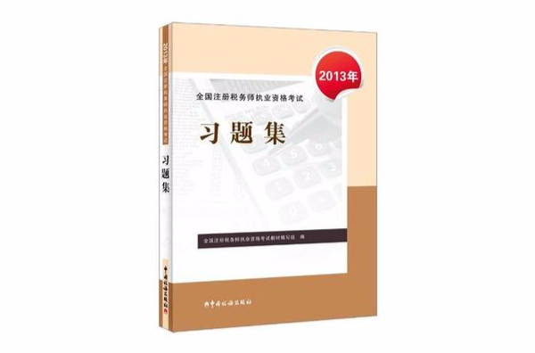 2013年全國註冊稅務師執業資格考試習題集