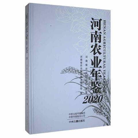 河南農業年鑑2020