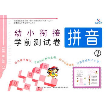 幼小銜接學前測試卷：拼音2