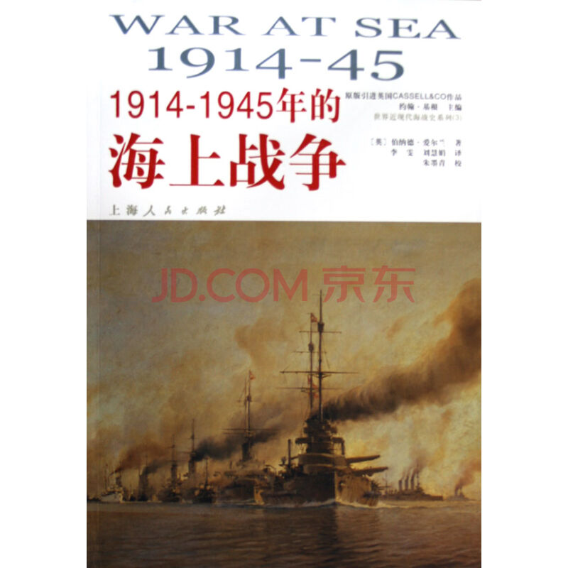 1914-1945年的海上戰爭