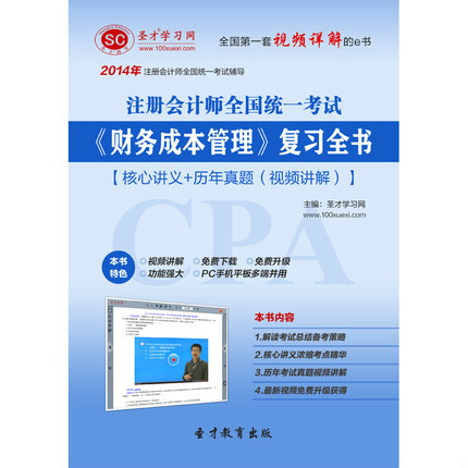 聖才e書·2014年註冊會計師《財務成本管理》複習全書