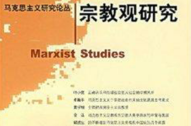 馬克思主義論叢：宗教觀研究