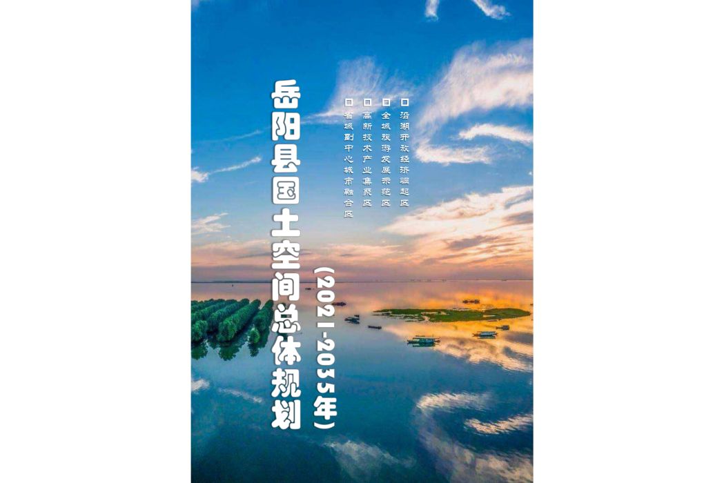 岳陽縣國土空間總體規劃（2021—2035年）