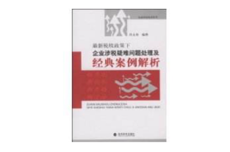 企業涉稅疑難問題處理及經典案例解析(最新稅收政策下企業涉稅疑難問題處理及經典案例解析)