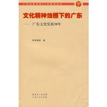 文化精神燭照下的廣東：廣東文化發展30年