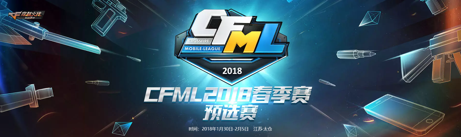 CFML2018春季賽預選賽
