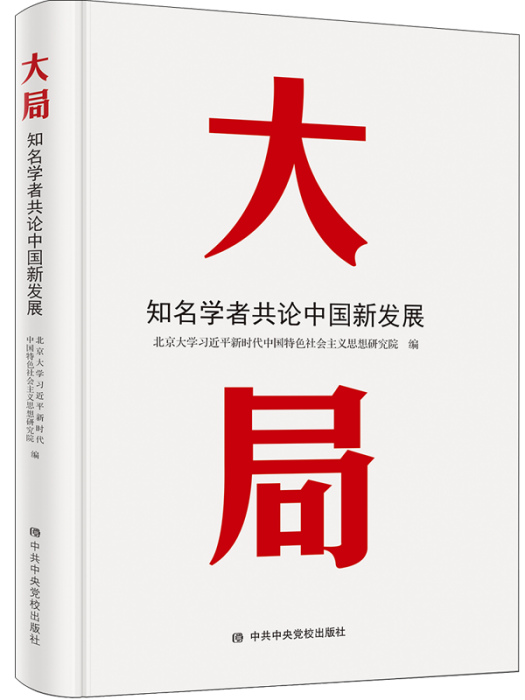 大局：知名學者共論中國新發展