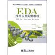 EDA技術套用實例教程