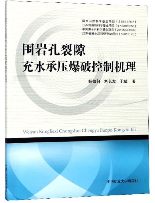 圍岩孔裂隙充水承壓爆破控制機理