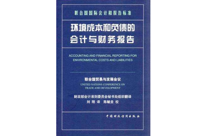 環境成本和負債的會計與財務報告