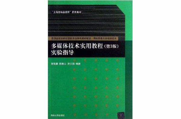 多媒體技術實用教程第3版實驗指導