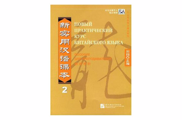 新實用漢語課本-（教師手冊）(2)