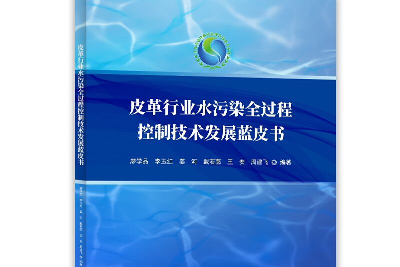 皮革行業水污染全過程控制技術發展藍皮書