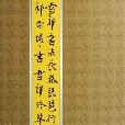 雪祁書法長卷琵琶行郎宗權書雪祁吟草