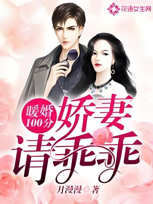 暖婚100分：嬌妻請乖乖