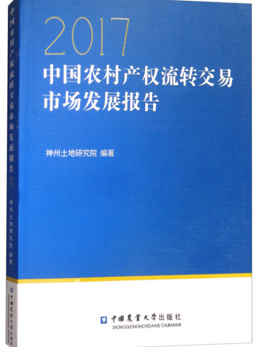 中國農村產權流轉交易市場發展報告2017