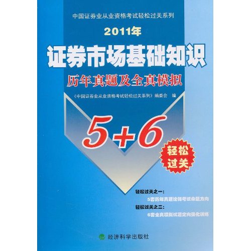 中國證券業從業資格考試輕鬆過關係列：證券市場基礎知識歷年真題及全真模擬