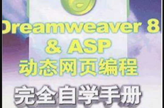 Dreamweaver 8 & ASP動態網頁編程完全自學手冊(Dreamweaver8&ASP動態網頁編程完全自學手冊)
