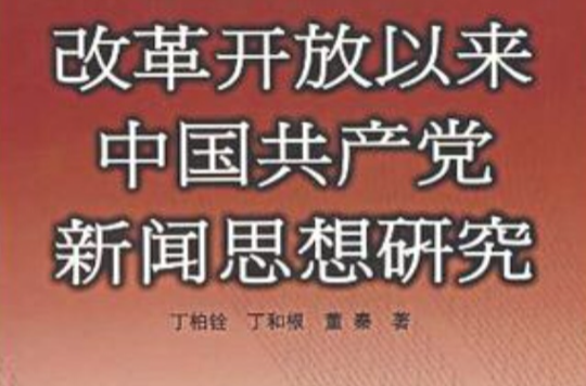 改革開放以來中國共產黨新聞思想研究