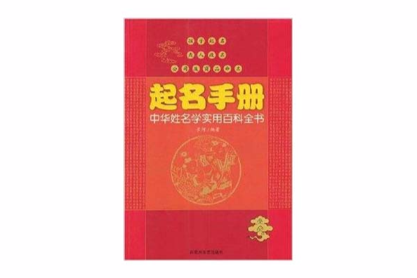 起名手冊：中華姓名學實用百科全書