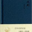 戲劇/中國大百科全書名家文庫