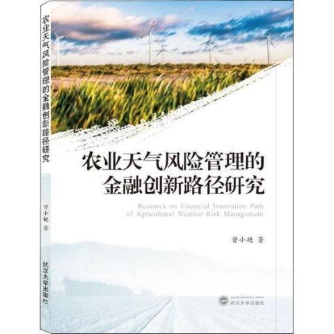 農業天氣風險管理的金融創新路徑研究