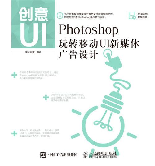 創意UI Photoshop玩轉移動UI新媒體廣告設計