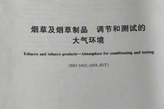 菸草及菸草製品調節和測試的大氣環境