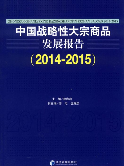 中國戰略性大宗商品發展報告(2014-2015)