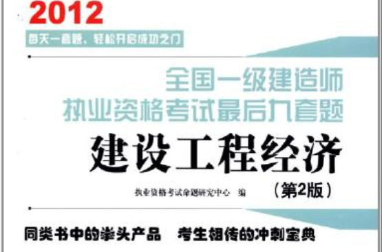 全國一級建造師執業資格考試最後九套題——建設工程經濟（第2版）