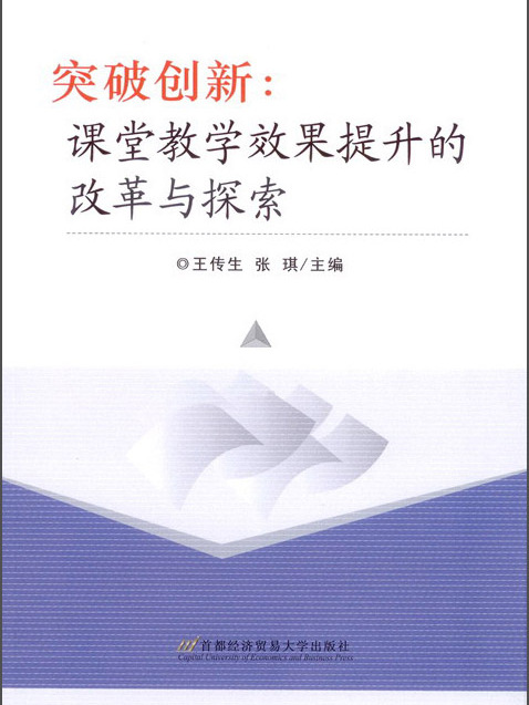 突破創新：課堂教學效果提升的改革與探索