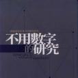 不用數字的研究 Research Without Numbers