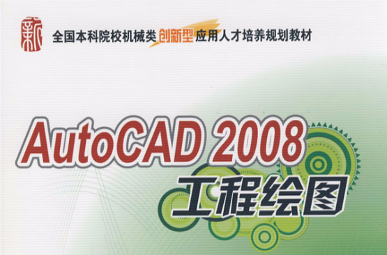 全國本科院校機械類創新型套用人才培養規劃教材：AutoCAD 2008工程繪圖