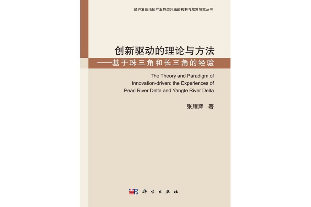 創新驅動的理論與方法——基於珠三角和長三角的經驗