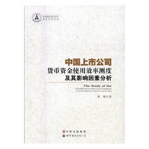 中國上市公司貨幣資金使用效率測度及其影響因素分析