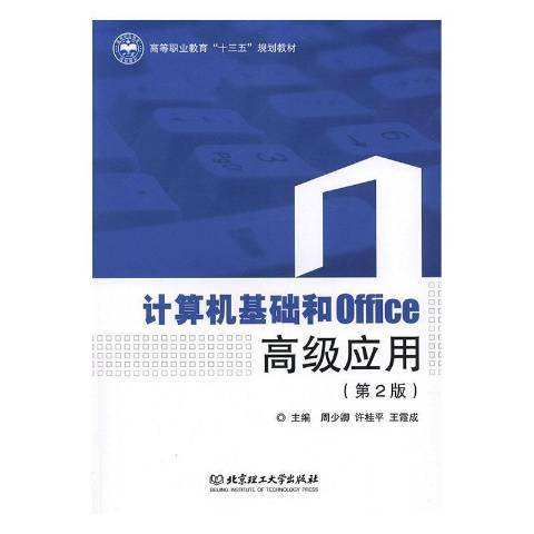 計算機基礎和Office高級套用