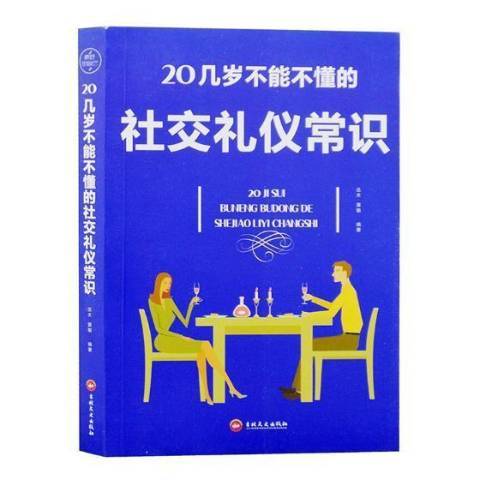 20幾歲不能不懂的社交禮儀常識