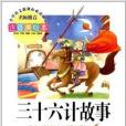 國小語文新課標必讀叢書：36計故事