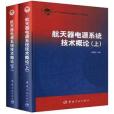 太空飛行器電源系統技術概論（上、下）