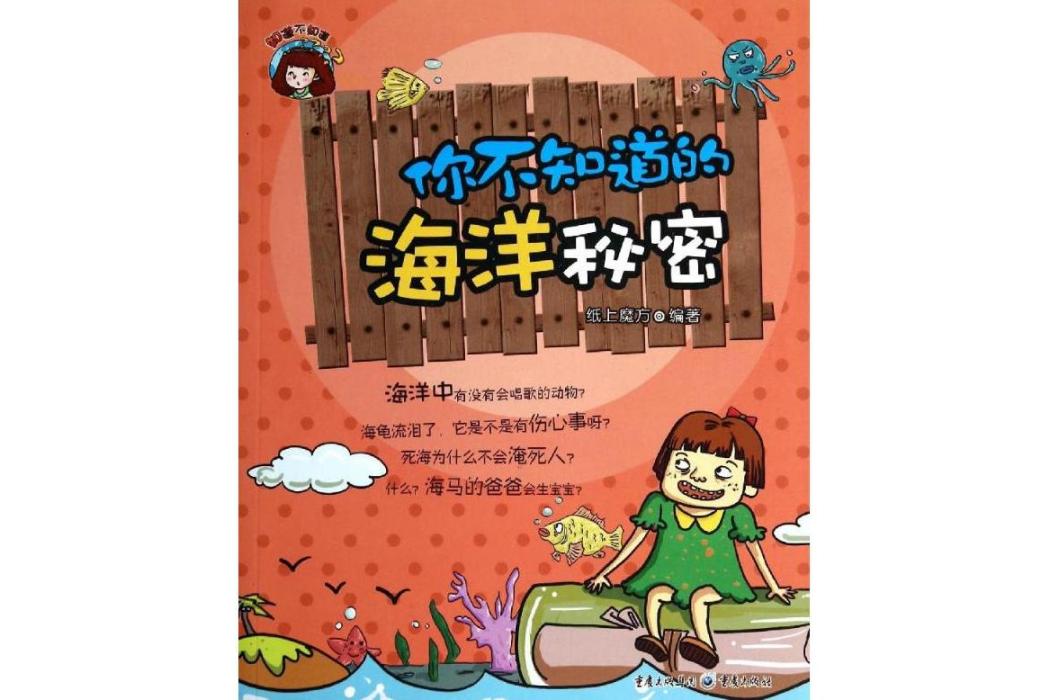 你不知道的海洋秘密(2013年重慶出版社出版的圖書)