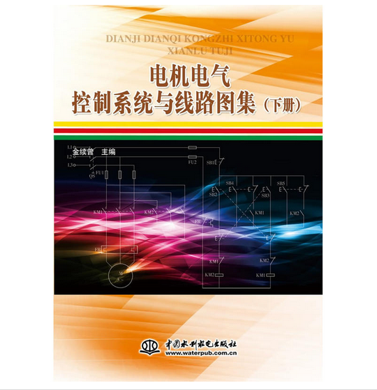 電機電氣控制系統與線路圖集（下冊）