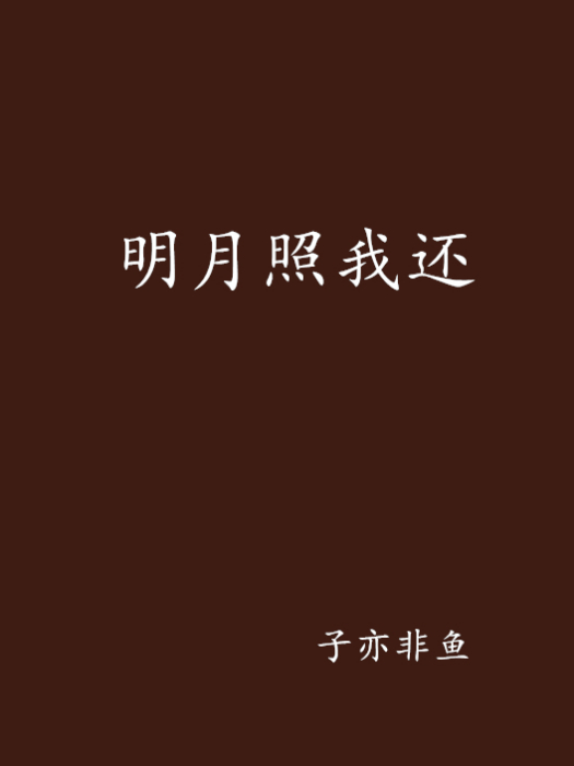 明月照我還(子亦非魚創作的網路小說)