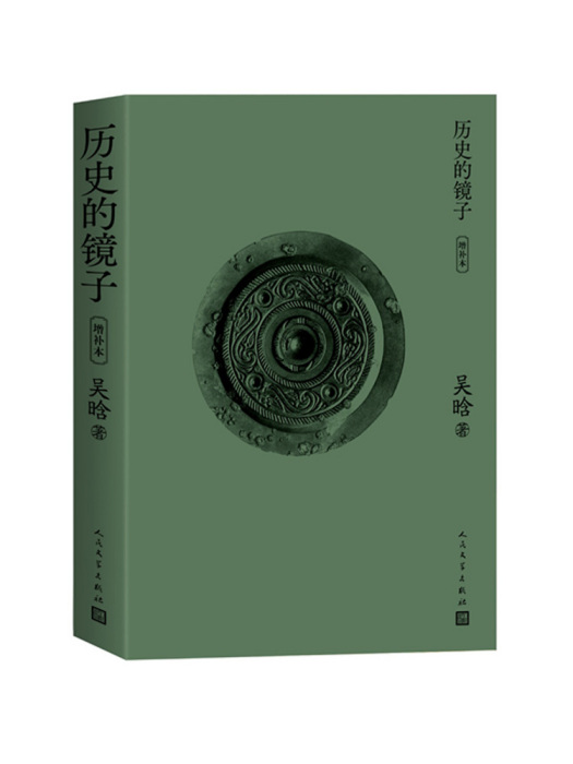 歷史的鏡子(2023年人民文學出版社出版的圖書)