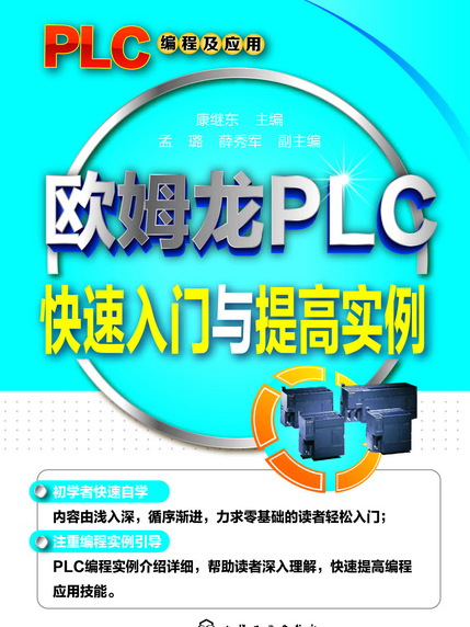 歐姆龍PLC快速入門與提高實例