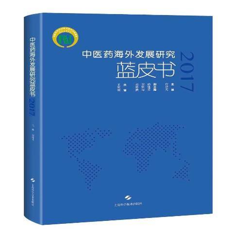 中醫藥海外發展研究藍皮書：2017