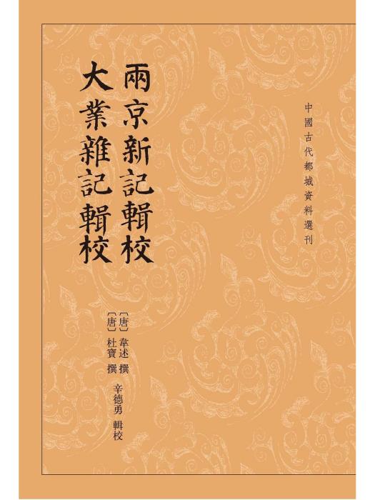 兩京新記輯校 ·大業雜記輯校